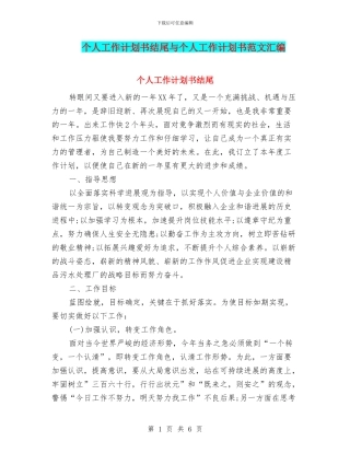 个人工作计划书结尾与个人工作计划书范文汇编