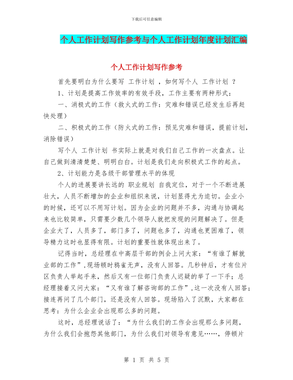 个人工作计划写作参考与个人工作计划年度计划汇编_第1页