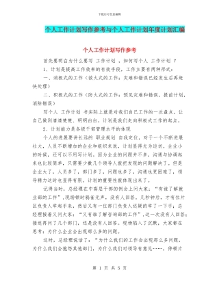 个人工作计划写作参考与个人工作计划年度计划汇编