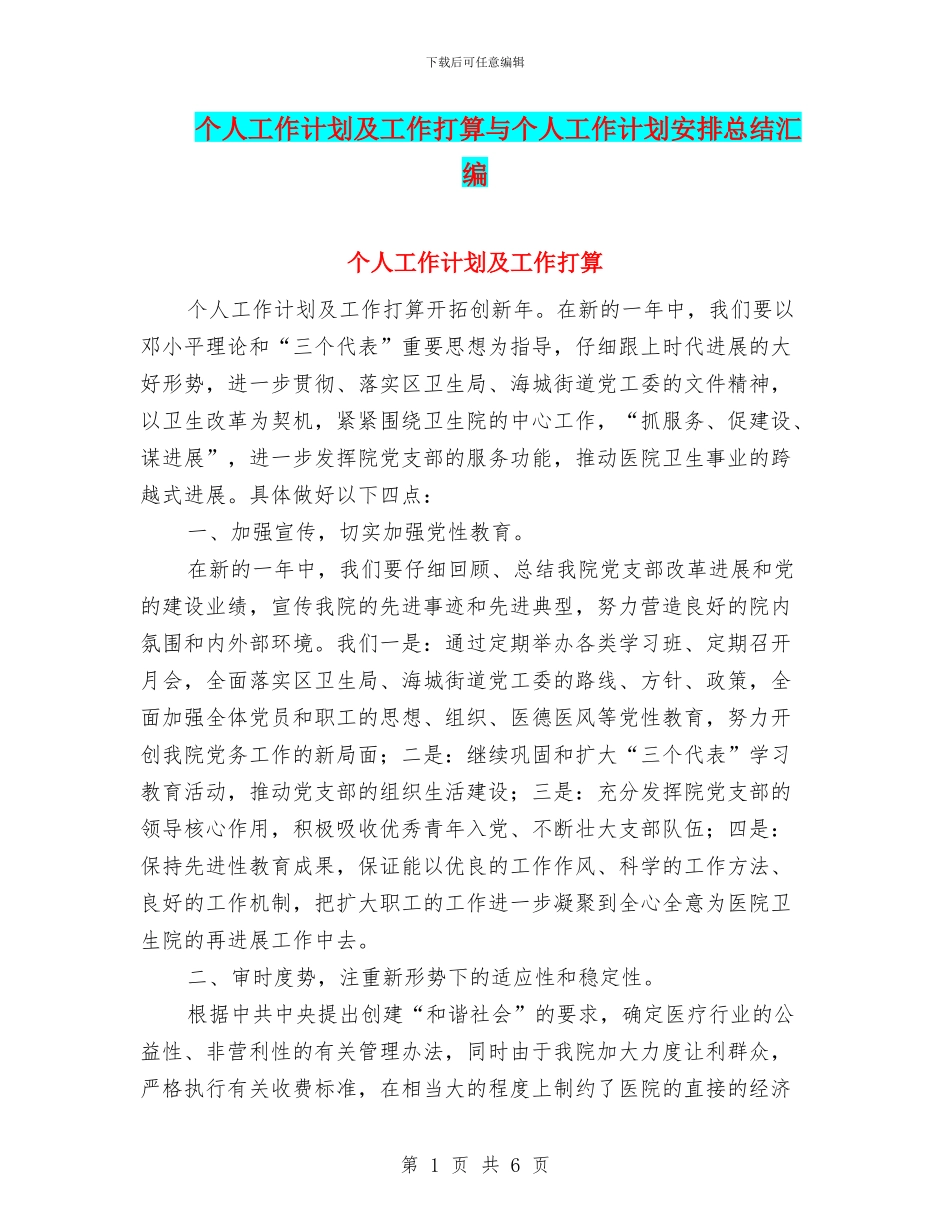 个人工作计划及工作打算与个人工作计划安排总结汇编_第1页