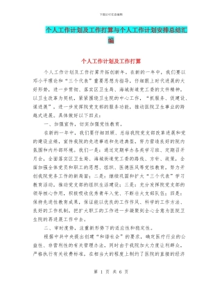 个人工作计划及工作打算与个人工作计划安排总结汇编