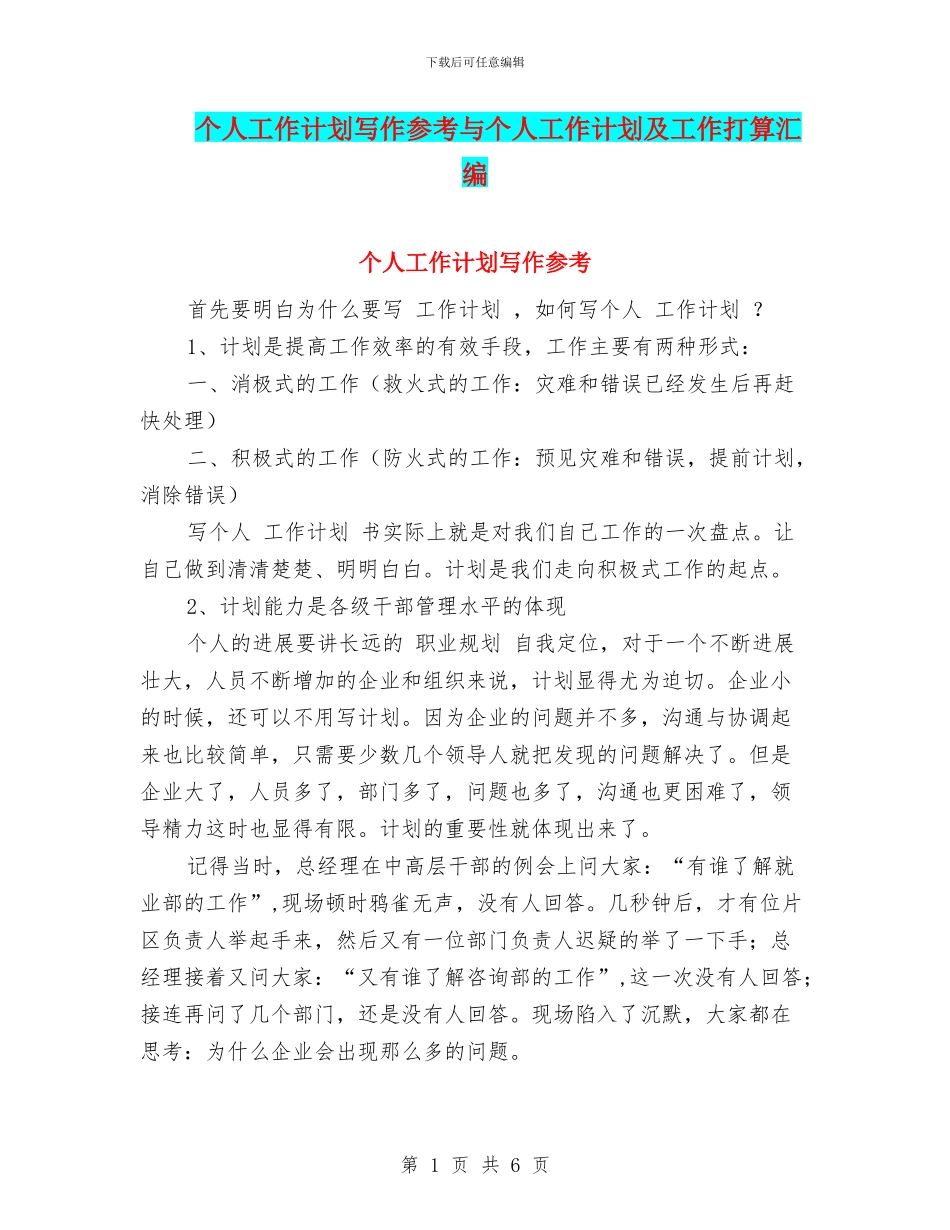 个人工作计划写作参考与个人工作计划及工作打算汇编_第1页