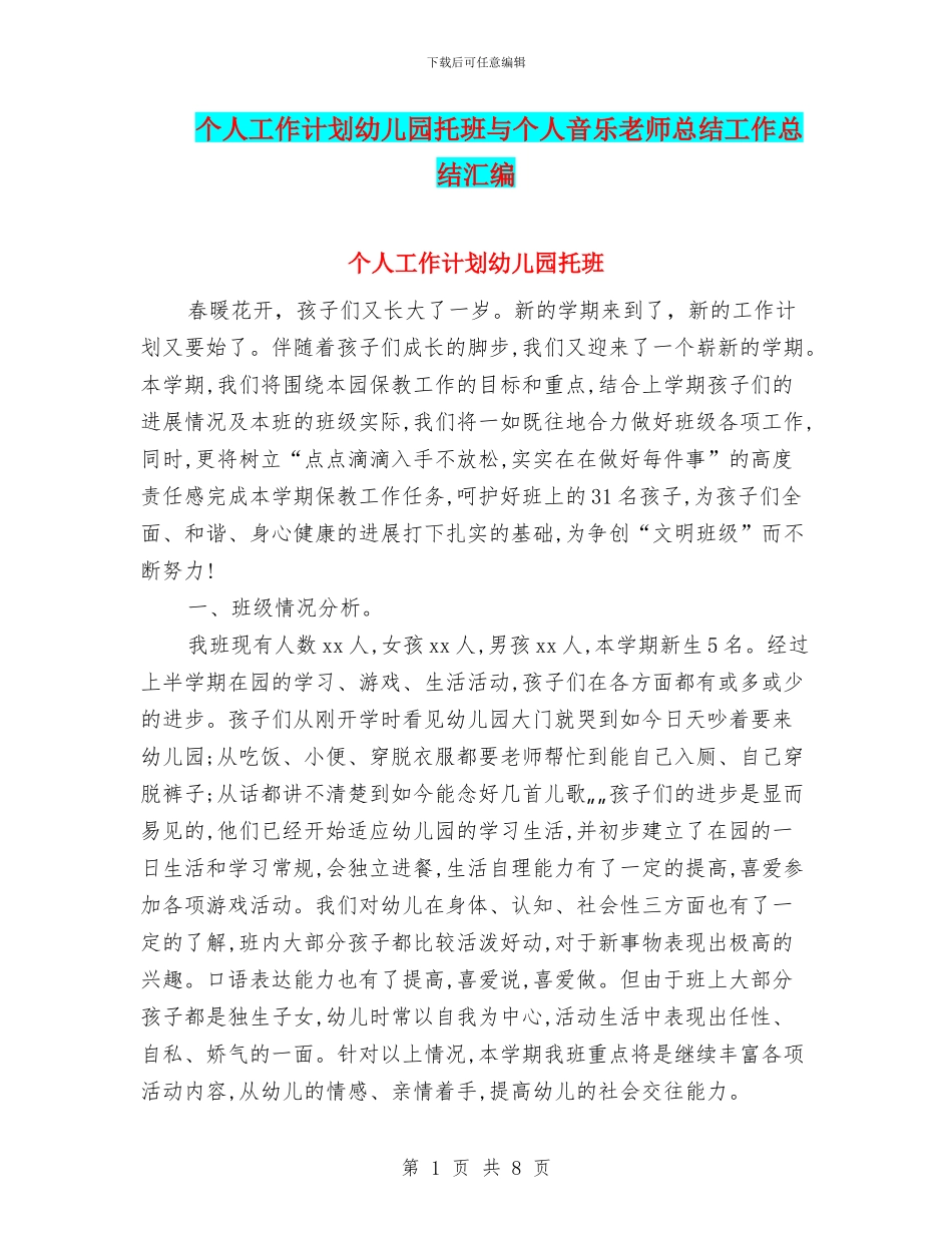 个人工作计划幼儿园托班与个人音乐教师总结工作总结汇编_第1页