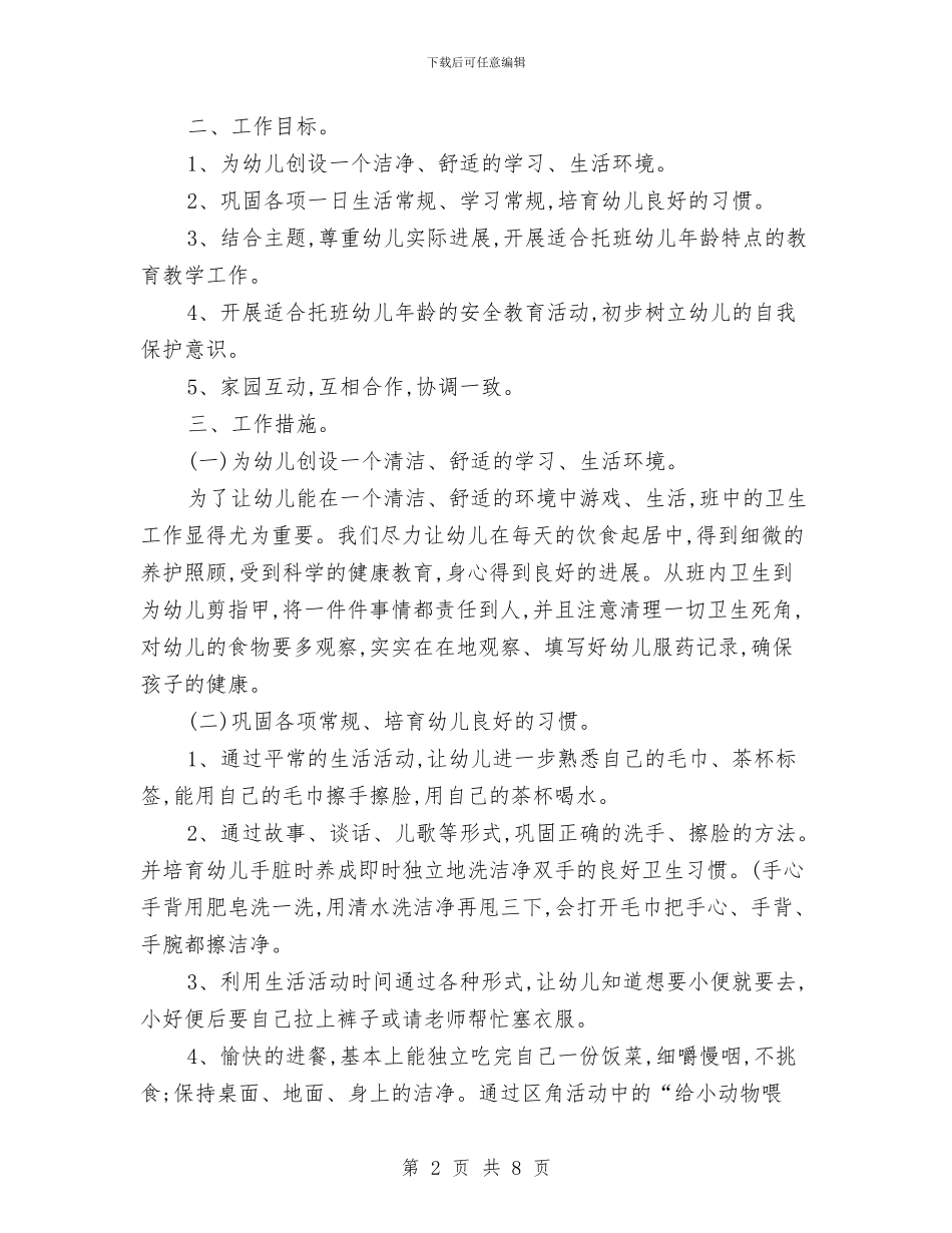 个人工作计划幼儿园托班与个人音乐教师总结工作总结汇编_第2页