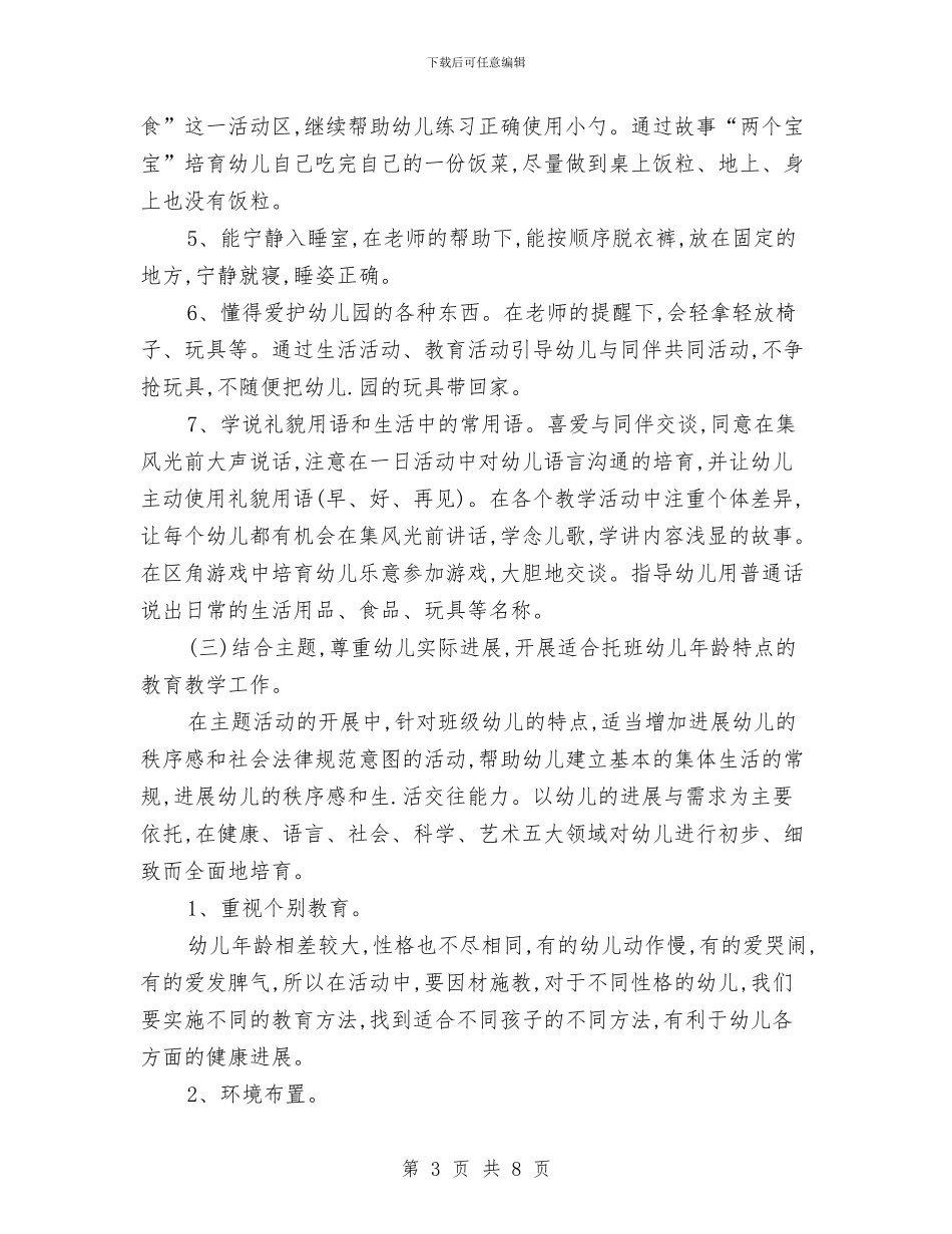 个人工作计划幼儿园托班与个人音乐教师总结工作总结汇编_第3页