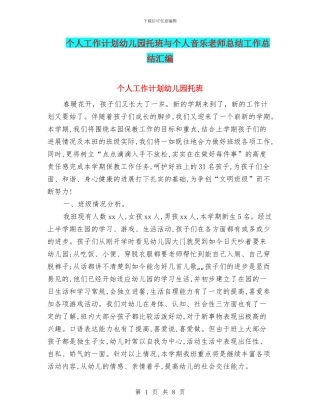 个人工作计划幼儿园托班与个人音乐教师总结工作总结汇编