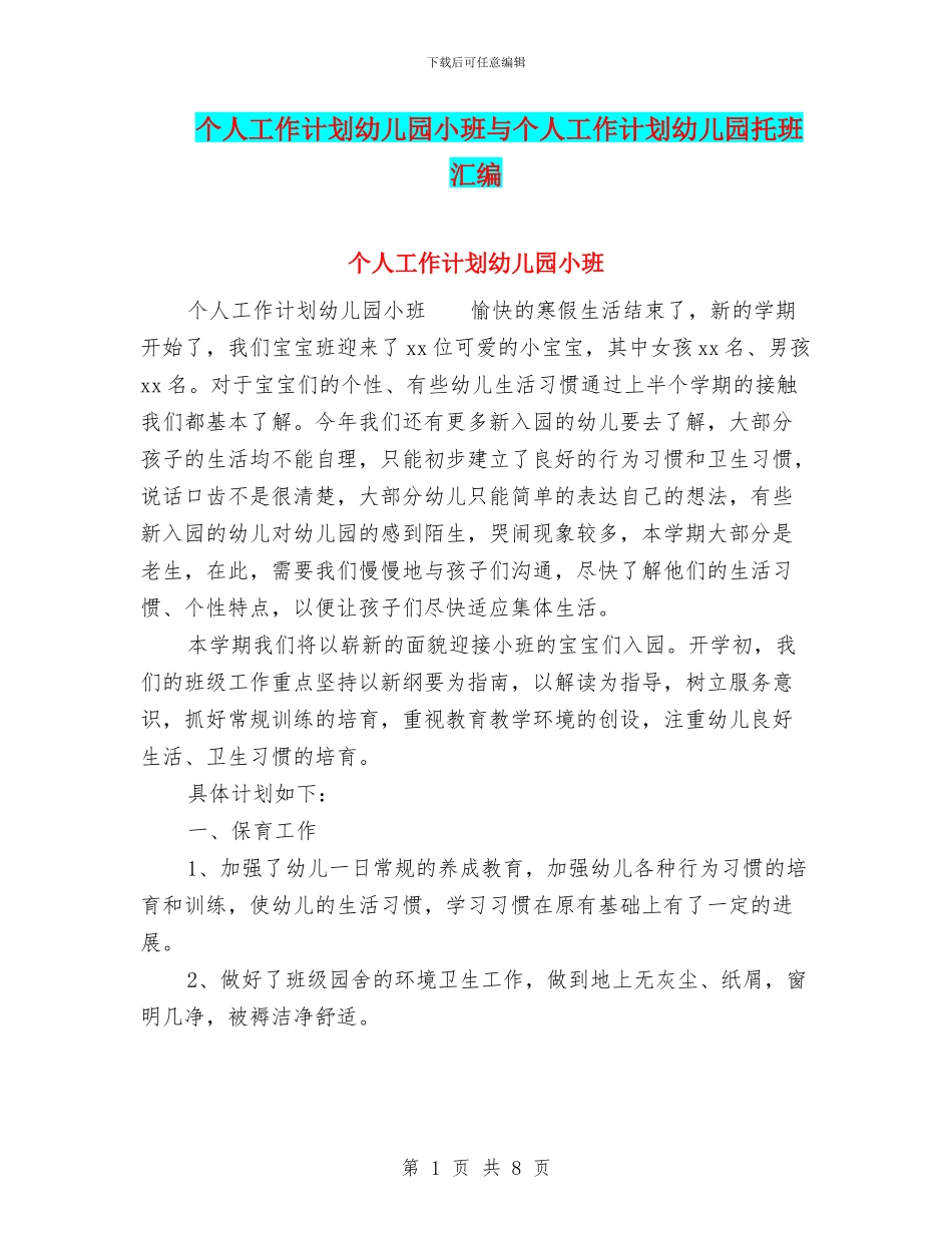 个人工作计划幼儿园小班与个人工作计划幼儿园托班汇编_第1页