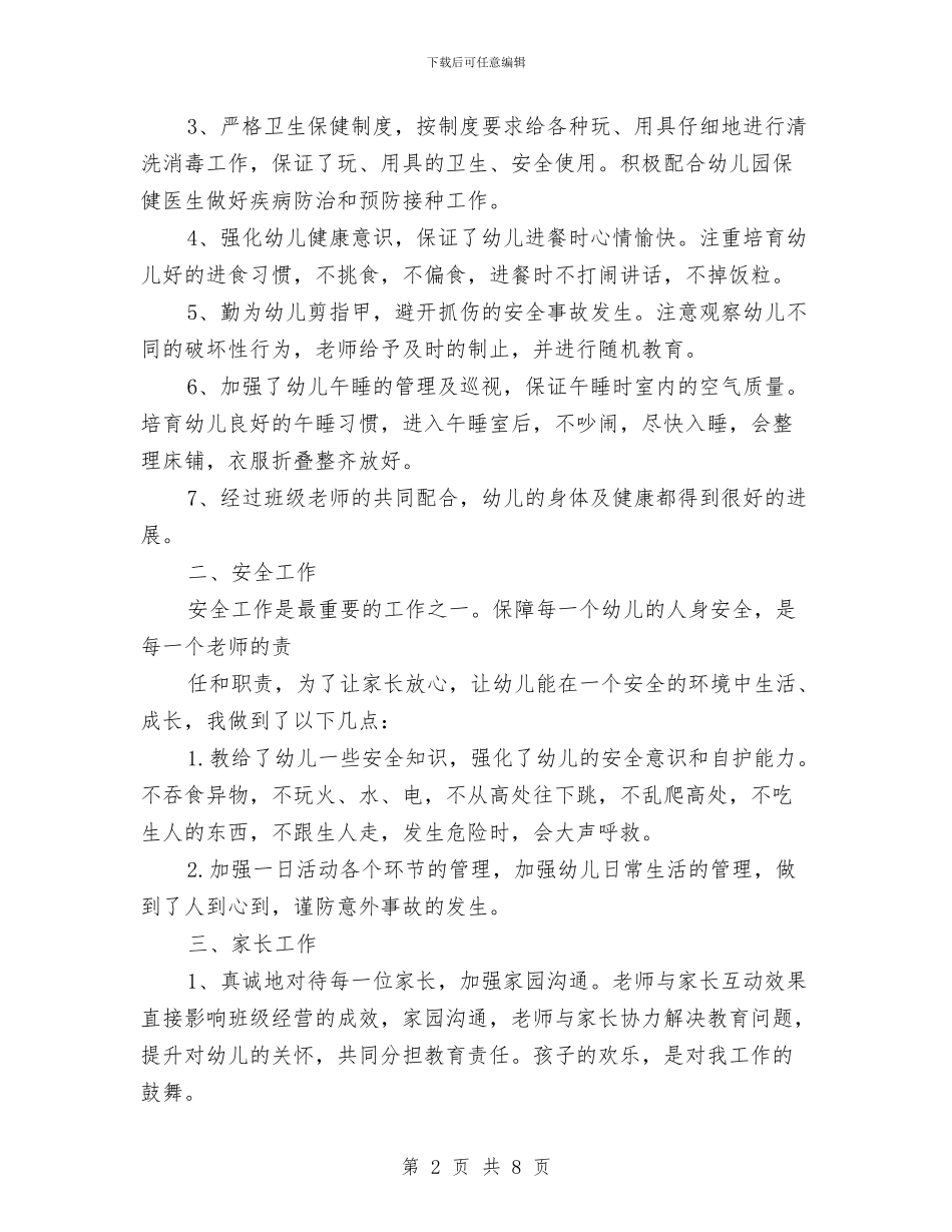 个人工作计划幼儿园小班与个人工作计划幼儿园托班汇编_第2页