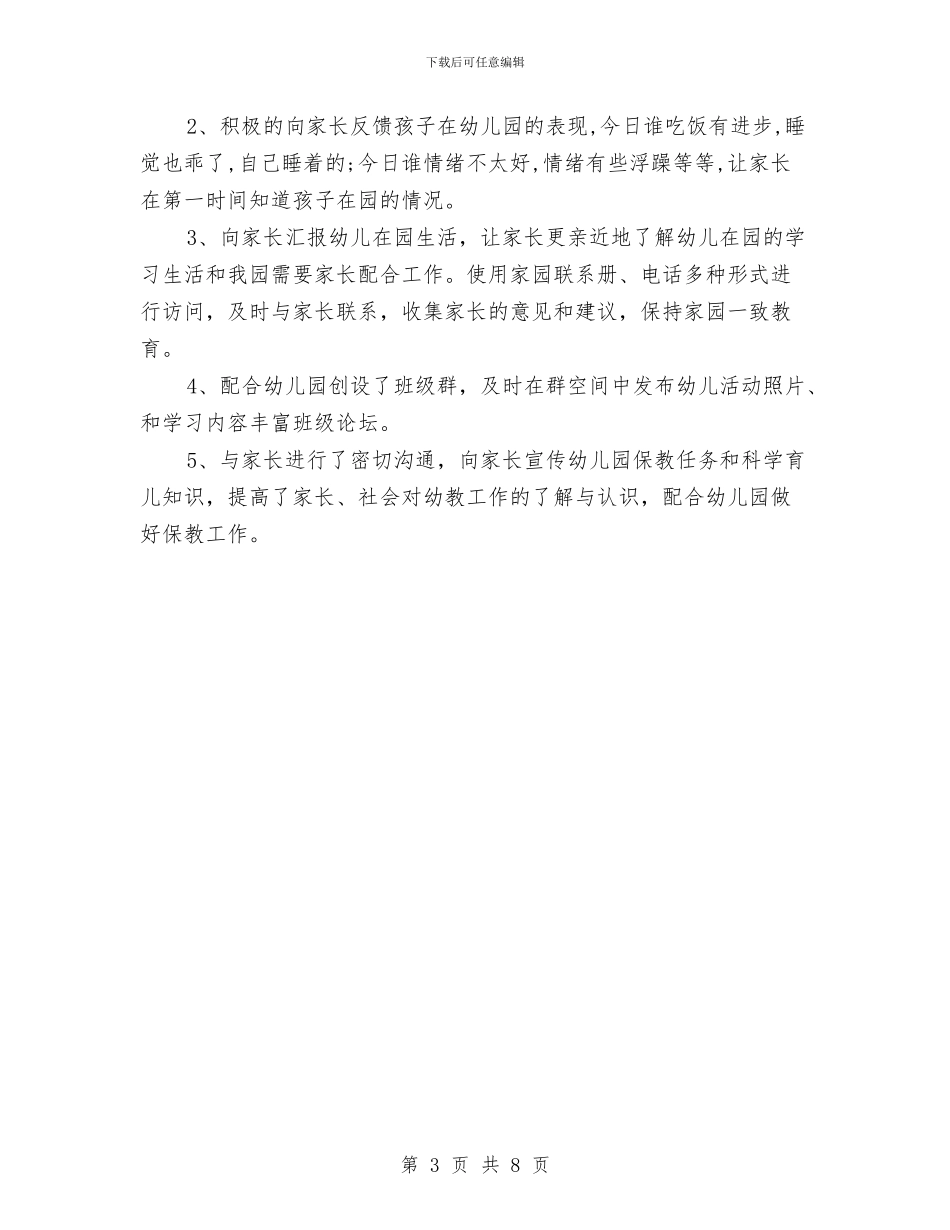个人工作计划幼儿园小班与个人工作计划幼儿园托班汇编_第3页