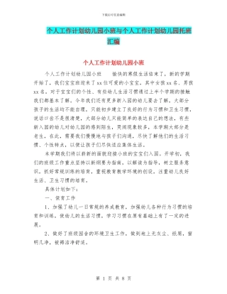 个人工作计划幼儿园小班与个人工作计划幼儿园托班汇编