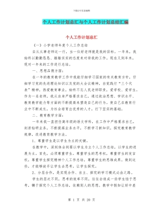 个人工作计划总汇与个人工作计划总结汇编