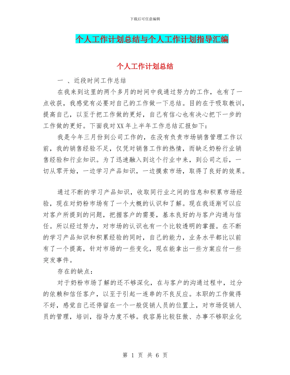个人工作计划总结与个人工作计划指导汇编_第1页