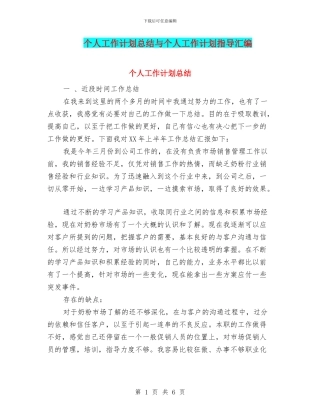 个人工作计划总结与个人工作计划指导汇编