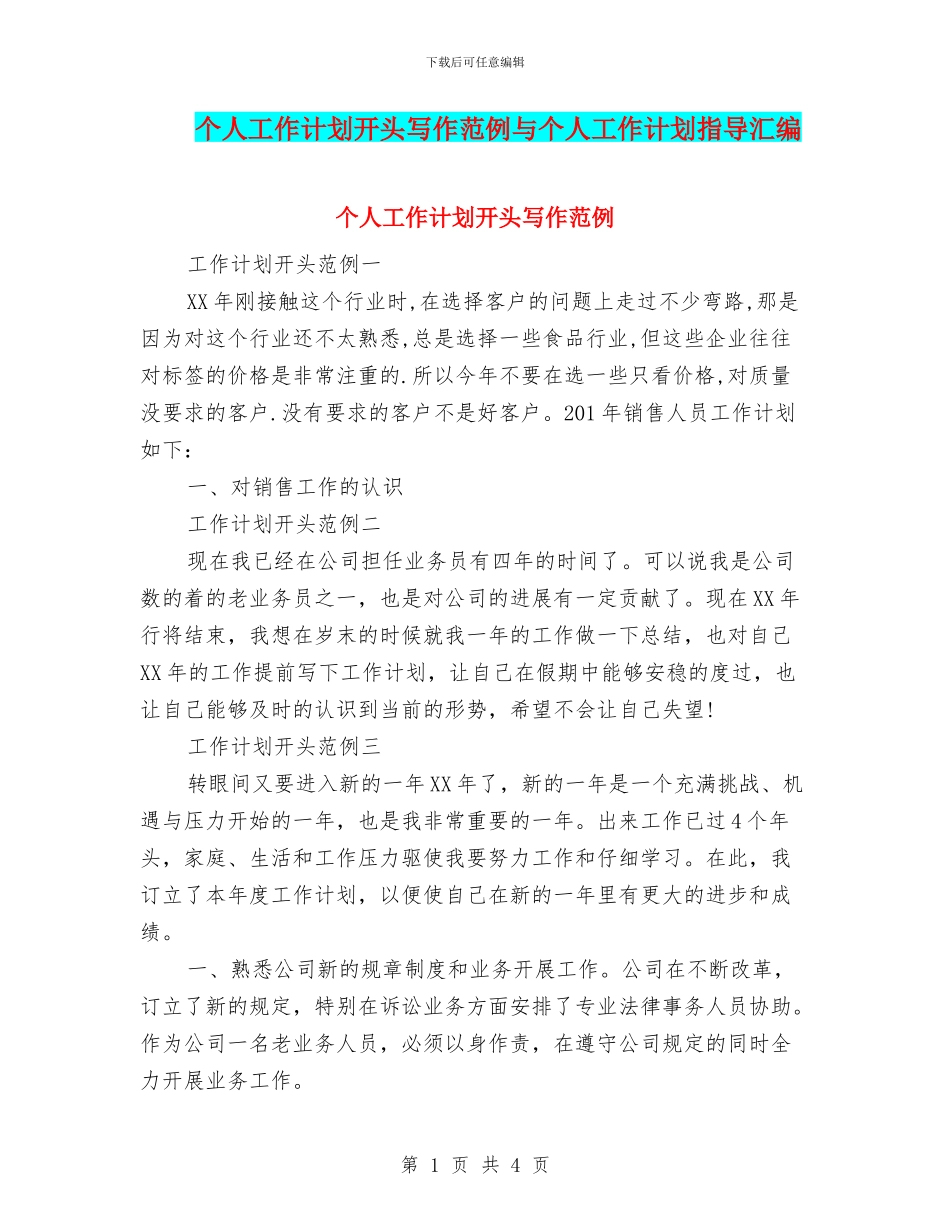 个人工作计划开头写作范例与个人工作计划指导汇编_第1页