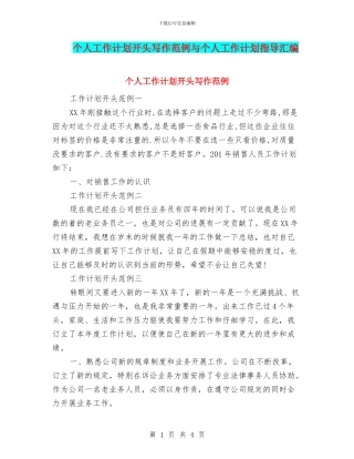 个人工作计划开头写作范例与个人工作计划指导汇编