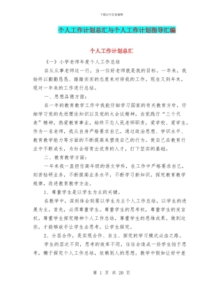 个人工作计划总汇与个人工作计划指导汇编