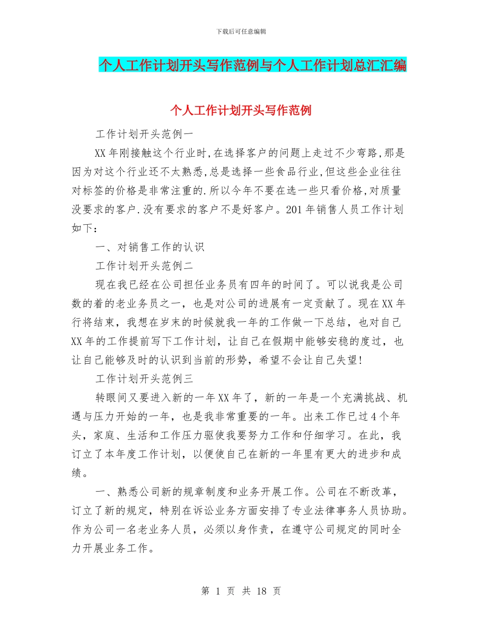 个人工作计划开头写作范例与个人工作计划总汇汇编_第1页