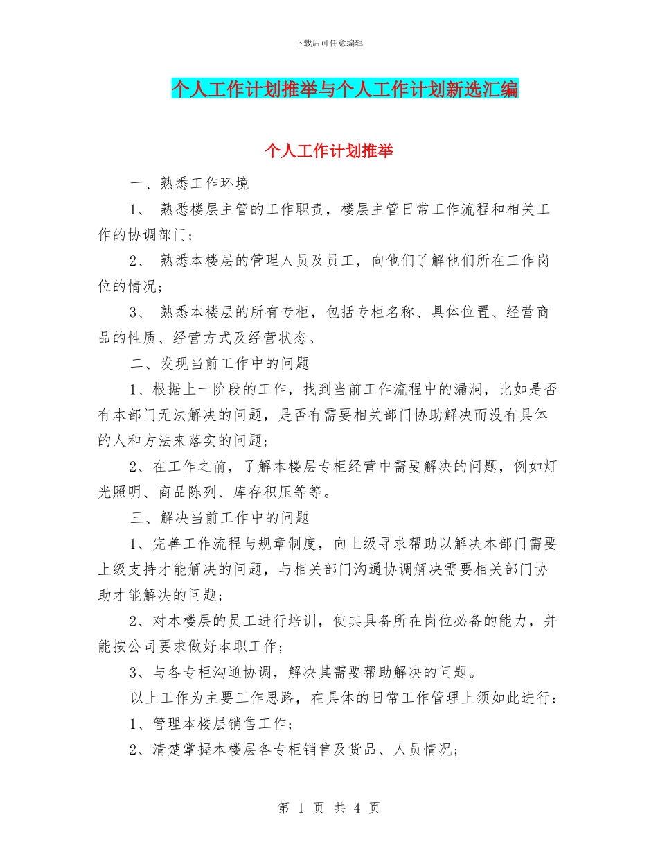 个人工作计划推荐与个人工作计划新选汇编_第1页