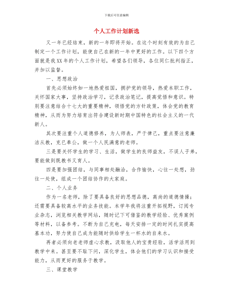 个人工作计划推荐与个人工作计划新选汇编_第3页