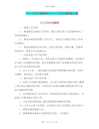 个人工作计划推荐与个人工作计划新选汇编