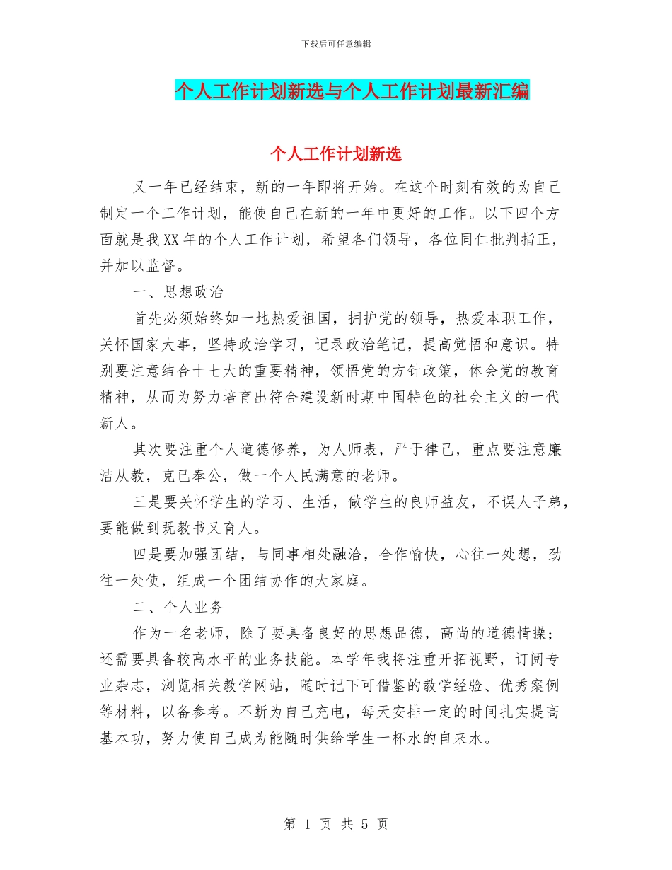 个人工作计划新选与个人工作计划最新汇编_第1页