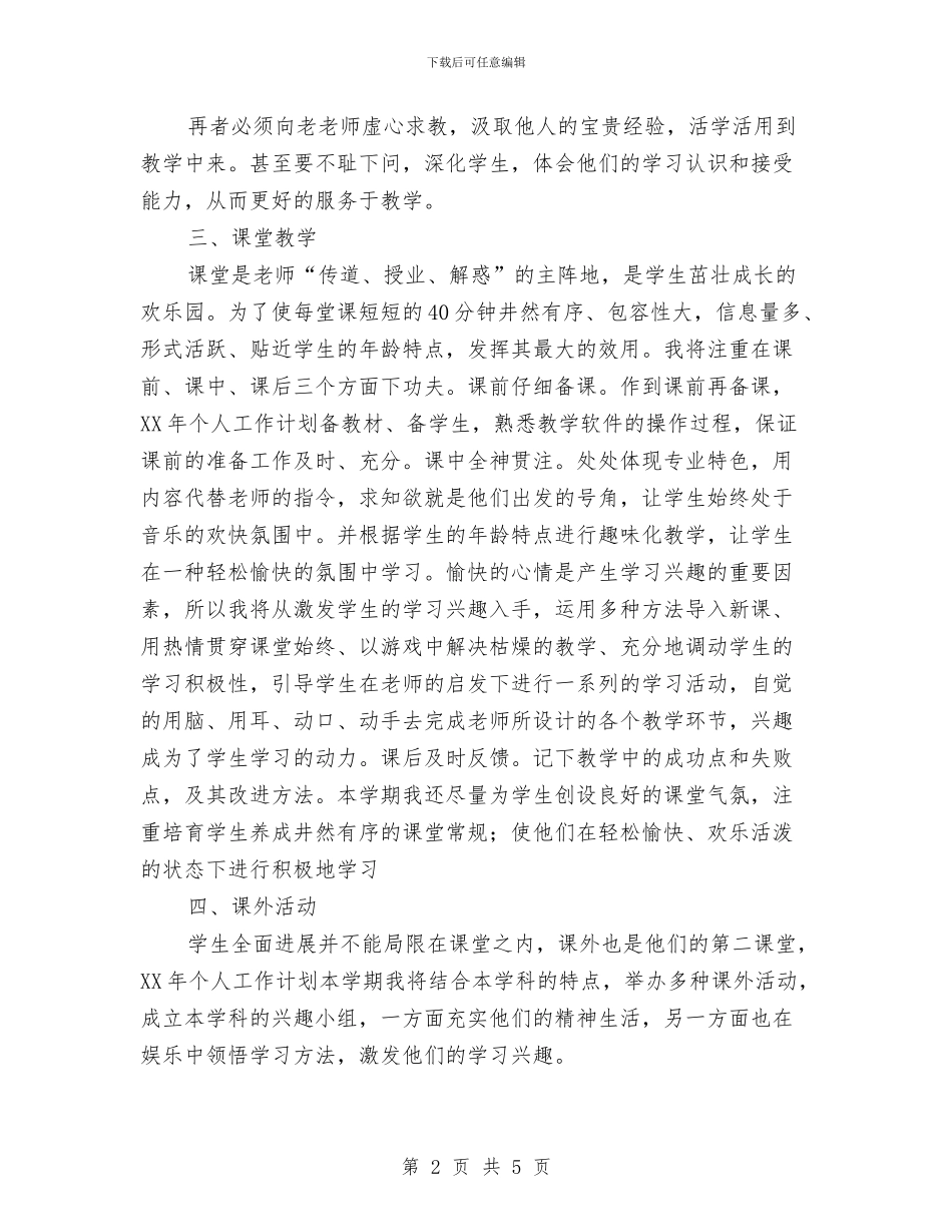 个人工作计划新选与个人工作计划最新汇编_第2页