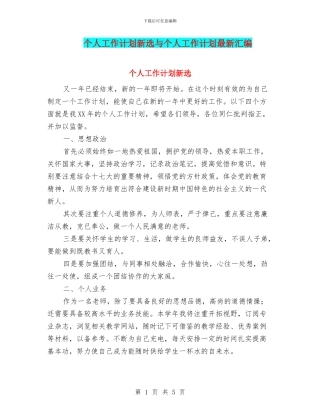 个人工作计划新选与个人工作计划最新汇编