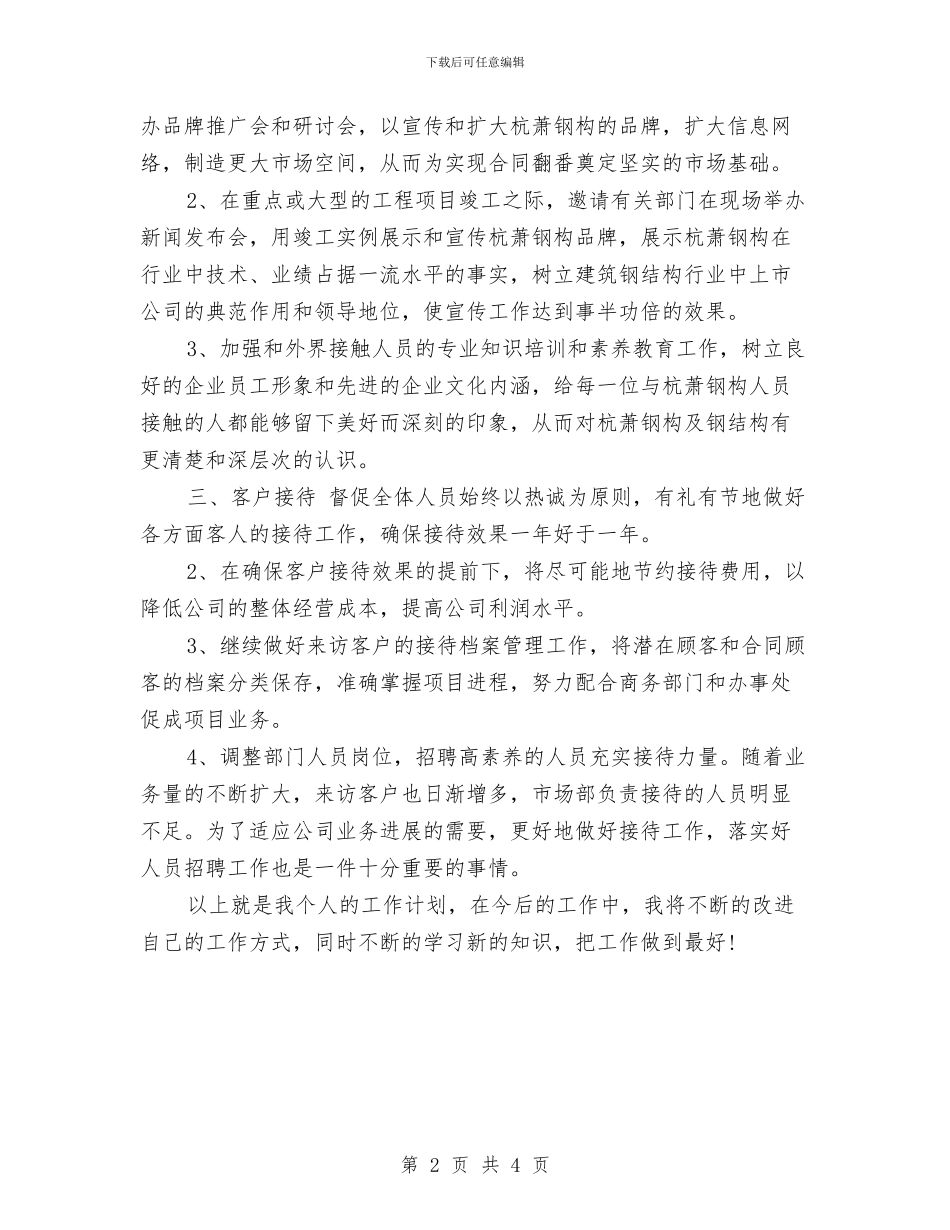 个人工作计划最新与个人工作计划最新新编汇编_第2页