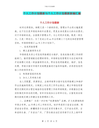 个人工作计划最新与个人工作计划最新新编汇编
