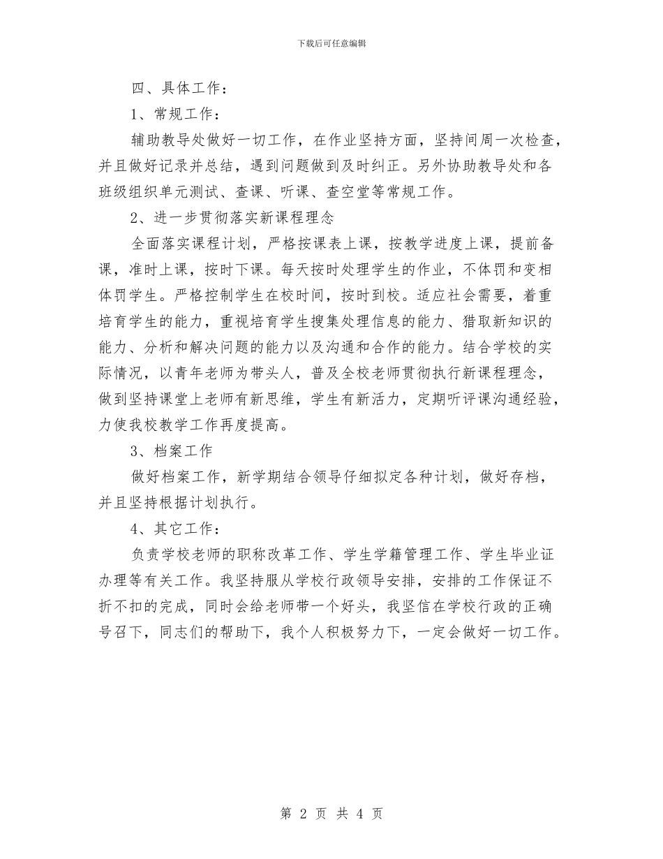 个人工作计划最新范文与个人工作计划样例汇编_第2页