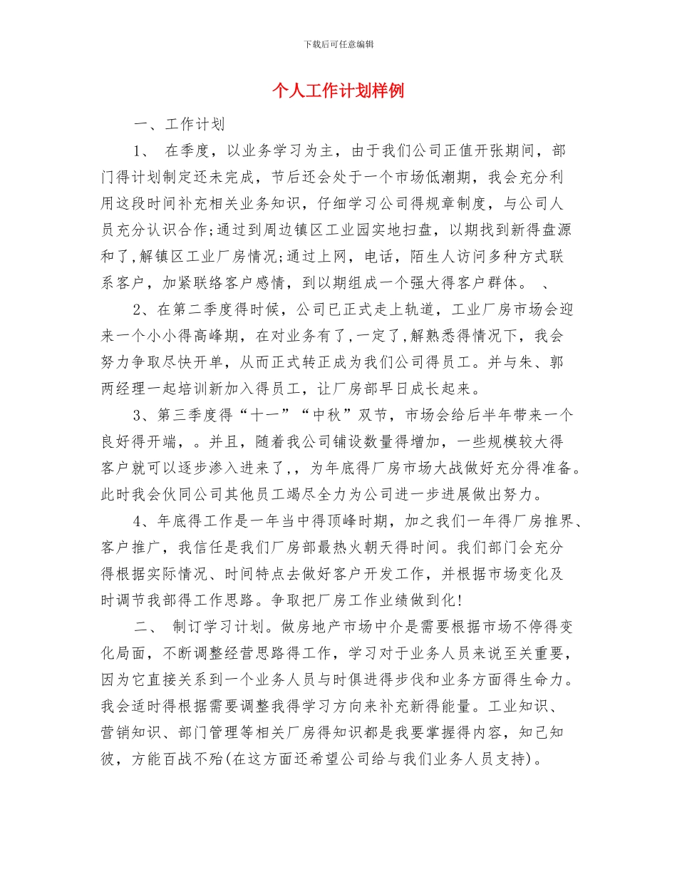 个人工作计划最新范文与个人工作计划样例汇编_第3页