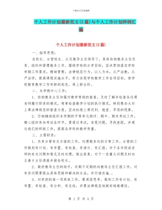 个人工作计划最新范文与个人工作计划样例汇编