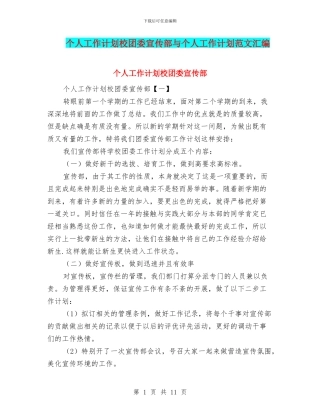 个人工作计划校团委宣传部与个人工作计划范文汇编