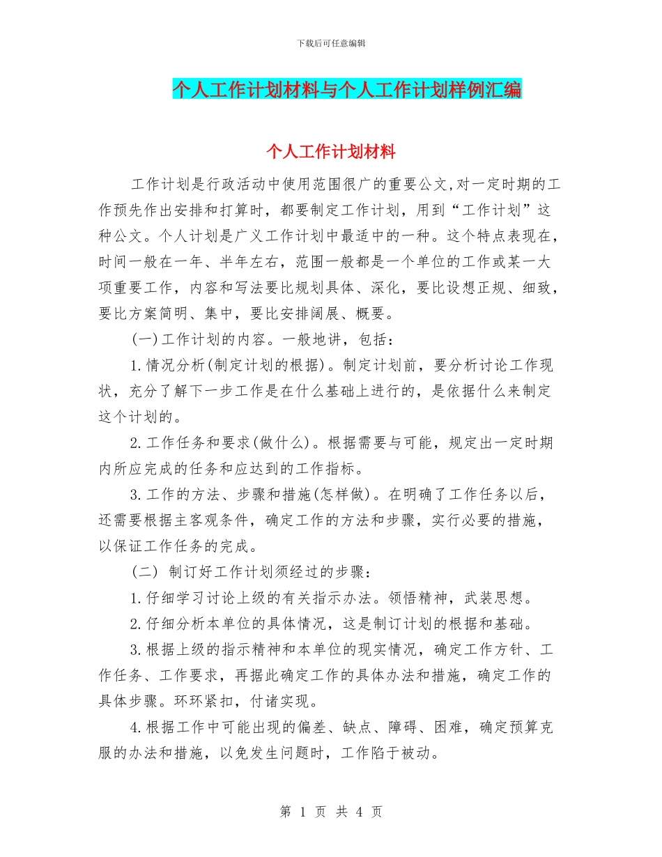 个人工作计划材料与个人工作计划样例汇编_第1页
