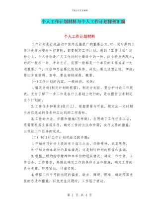 个人工作计划材料与个人工作计划样例汇编