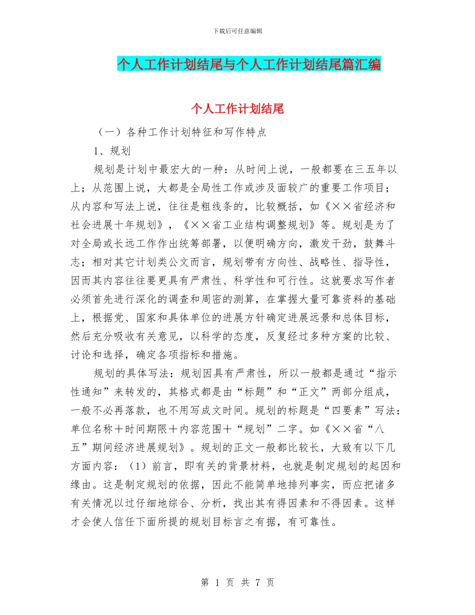 个人工作计划结尾与个人工作计划结尾篇汇编_第1页