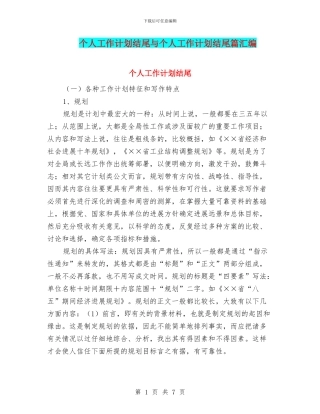 个人工作计划结尾与个人工作计划结尾篇汇编