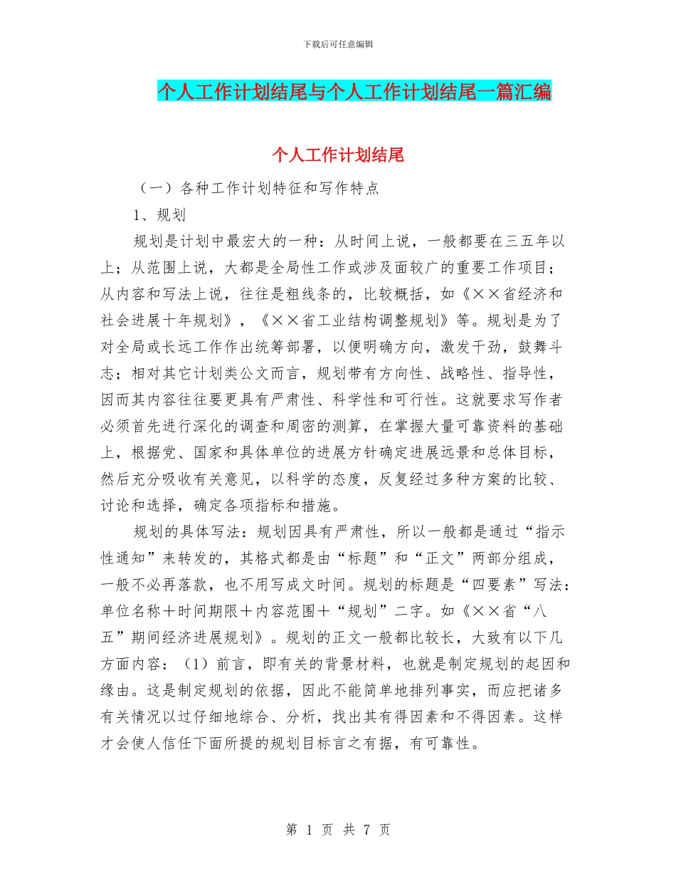 个人工作计划结尾与个人工作计划结尾一篇汇编_第1页