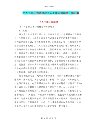 个人工作计划结尾与个人工作计划结尾一篇汇编