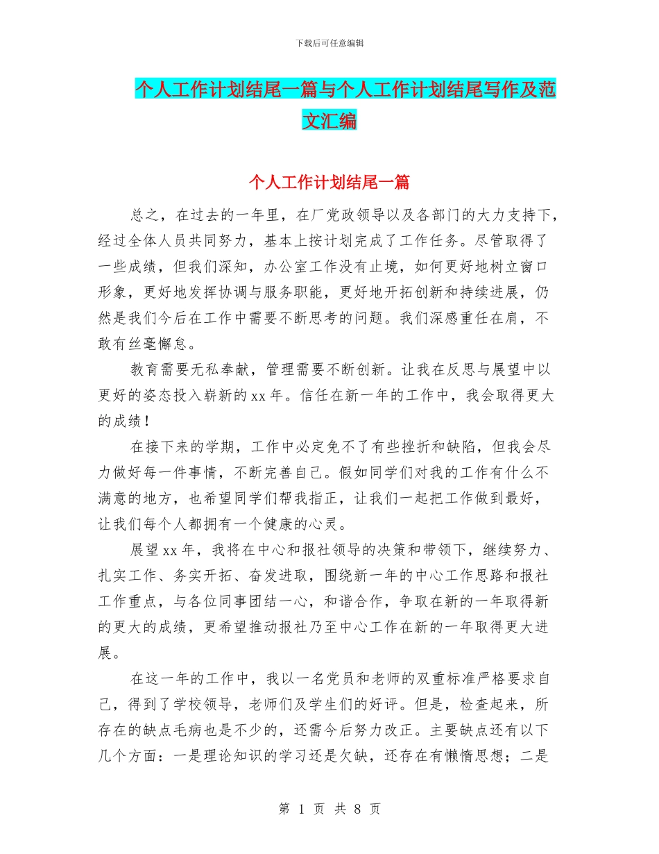 个人工作计划结尾一篇与个人工作计划结尾写作及范文汇编_第1页