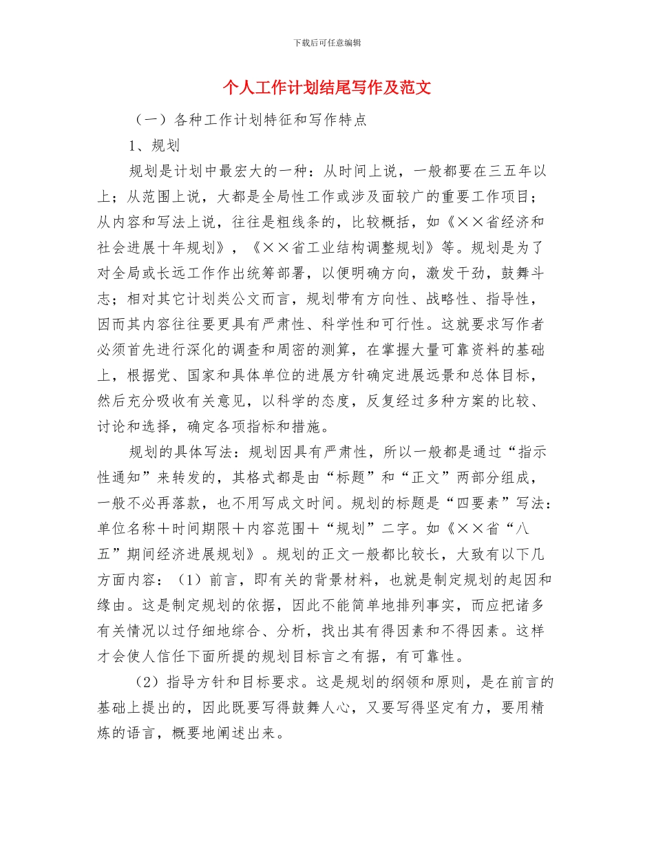 个人工作计划结尾一篇与个人工作计划结尾写作及范文汇编_第3页