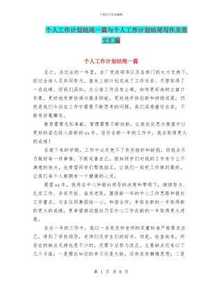 个人工作计划结尾一篇与个人工作计划结尾写作及范文汇编