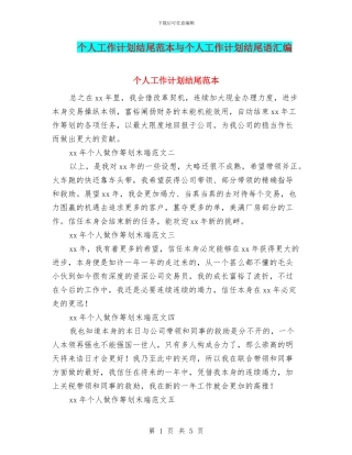 个人工作计划结尾范本与个人工作计划结尾语汇编