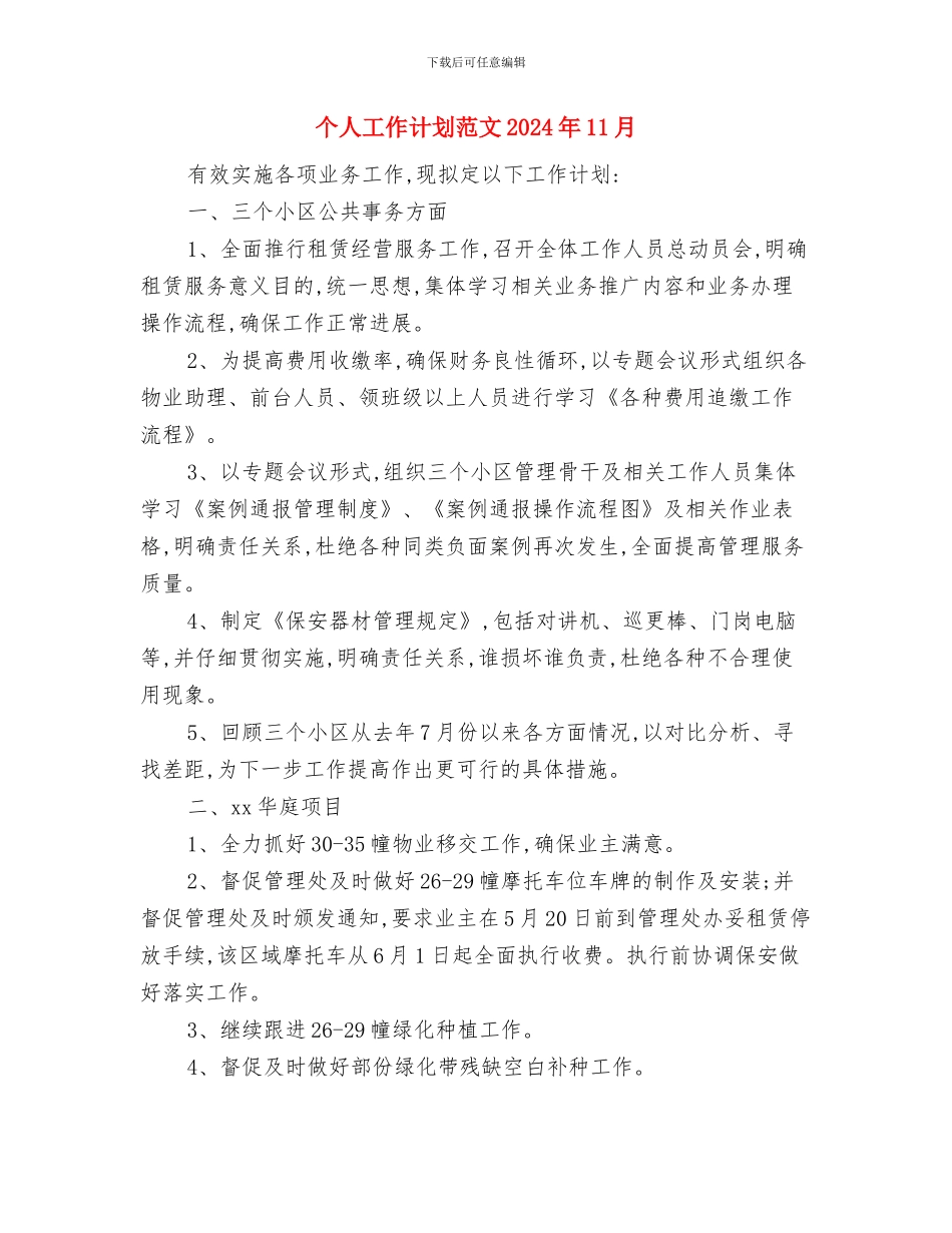 个人工作计划结尾范本与个人工作计划范文2024年11月汇编_第3页