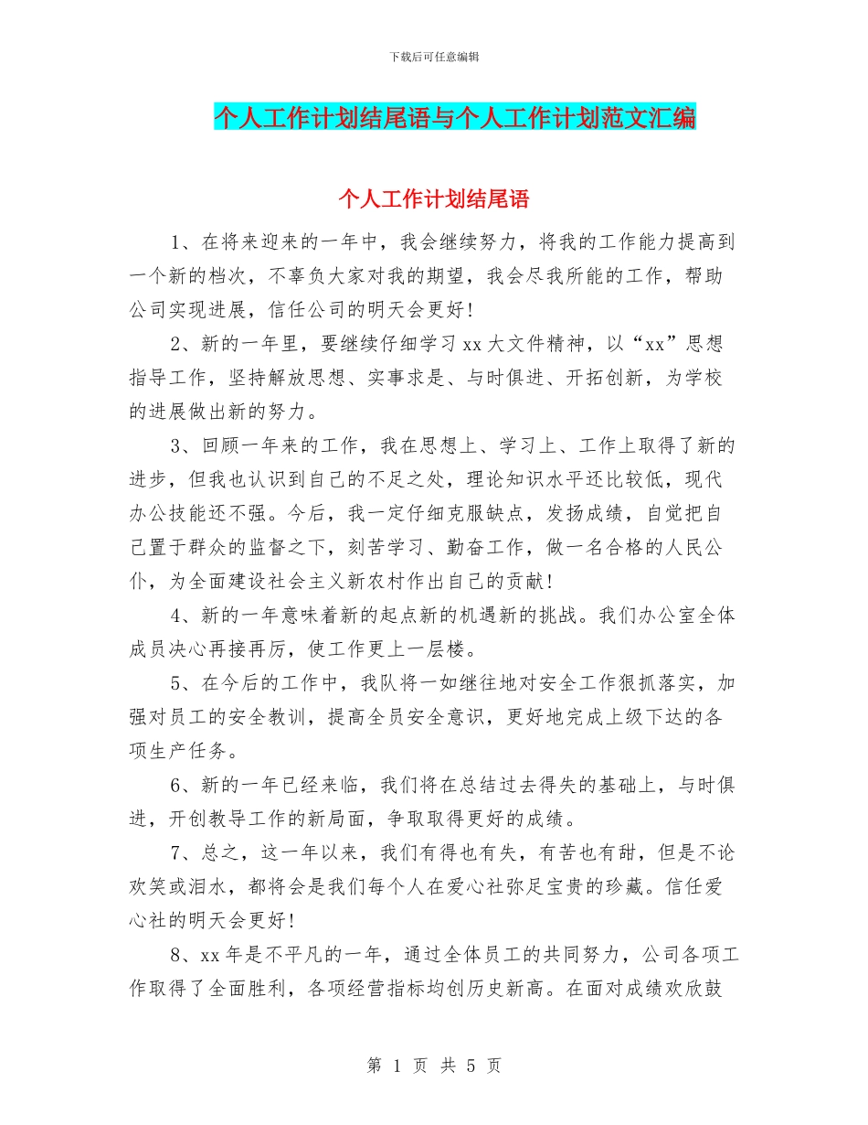 个人工作计划结尾语与个人工作计划范文汇编_第1页
