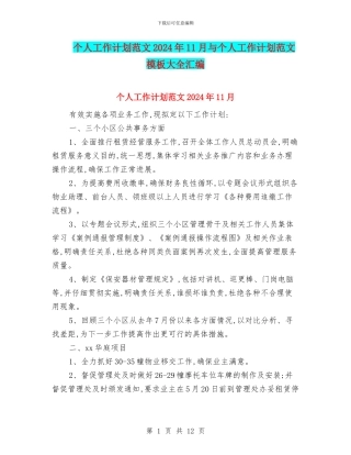 个人工作计划范文2024年11月与个人工作计划范文模板大全汇编