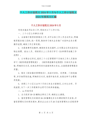个人工作计划范文2024年5月与个人工作计划范文2024年度范文汇编
