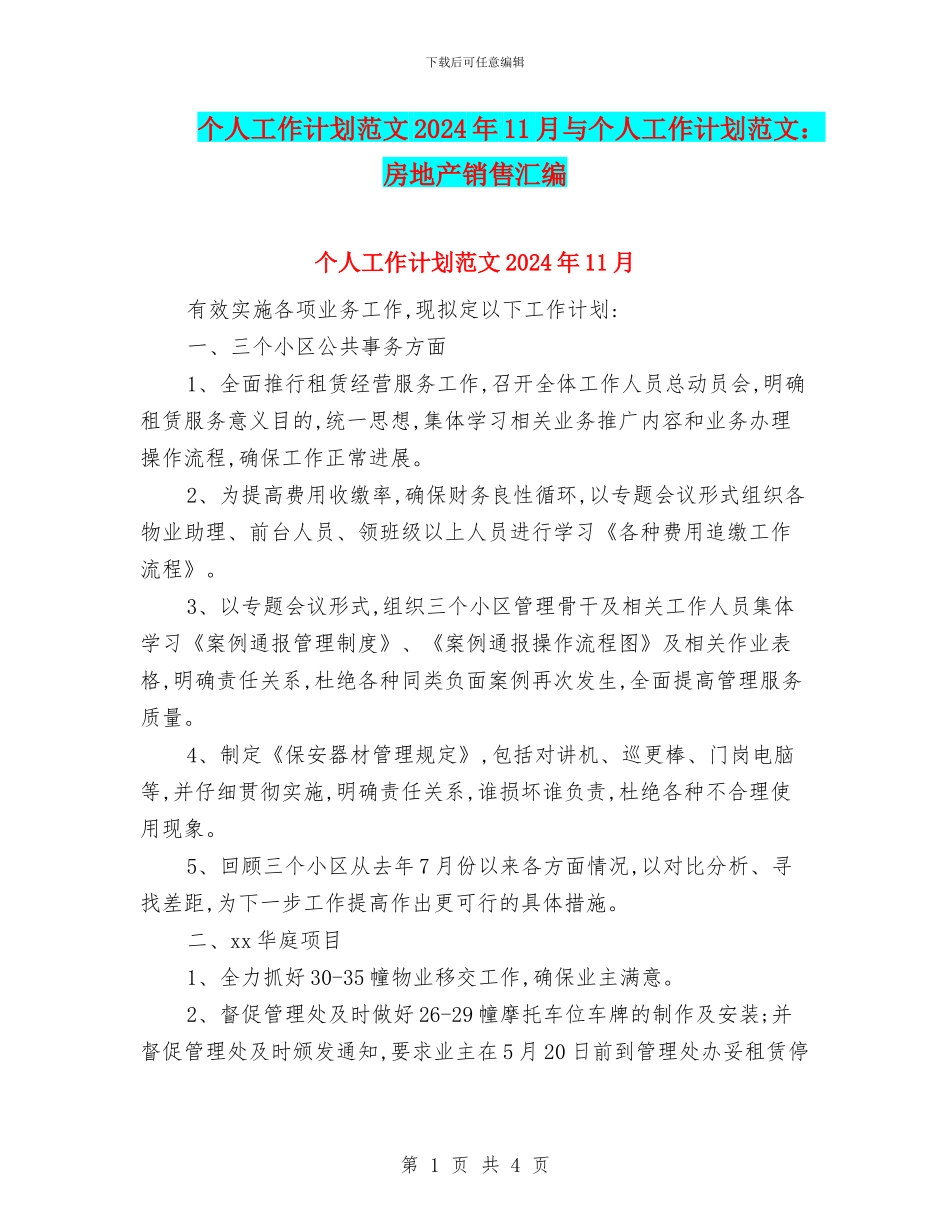 个人工作计划范文2024年11月与个人工作计划范文：房地产销售汇编_第1页