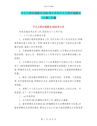 个人工作计划范文2024年5月与个人工作计划范文汇编