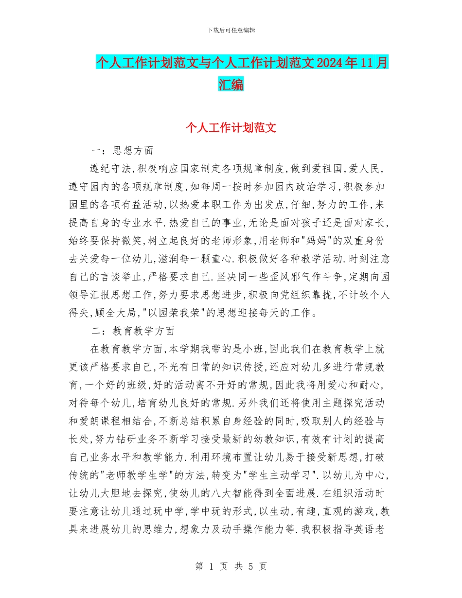 个人工作计划范文与个人工作计划范文2024年11月汇编_第1页